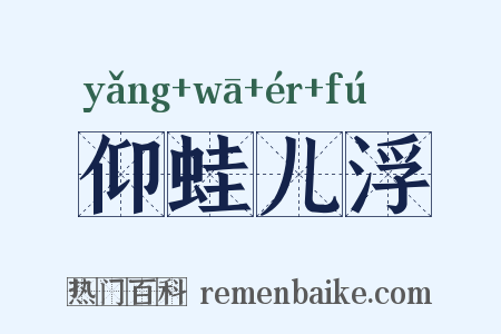 仰蛙儿浮是什么意思的图片